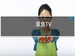 【章鱼TV】免费章鱼TV软件下载