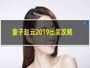 童子赵云2019出装攻略