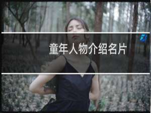 童年人物介绍名片
