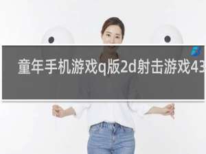 童年手机游戏q版2d射击游戏4399