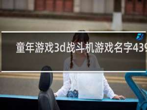 童年游戏3d战斗机游戏名字4399