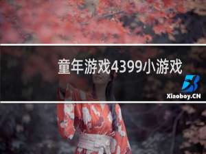 童年游戏4399小游戏