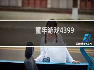 童年游戏4399