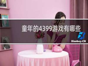 童年的4399游戏有哪些