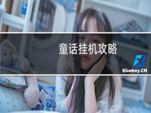 童话挂机攻略
