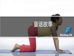 童话故事-童话故事怎么写？