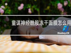 童谋神经酰胺冻干面膜怎么用