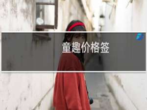 童趣价格签