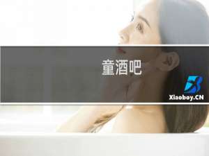 童酒吧