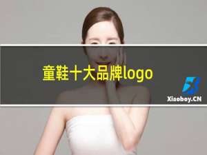 童鞋十大品牌logo