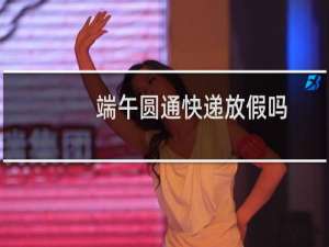 端午圆通快递放假吗