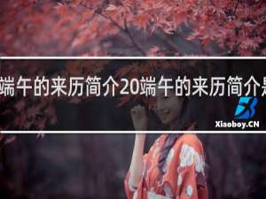 端午的来历简介 端午的来历简介是什么