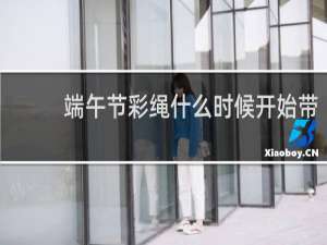 端午节彩绳什么时候开始带