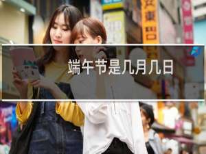 端午节是几月几日