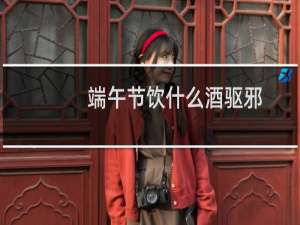 端午节饮什么酒驱邪