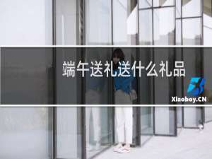 端午送礼送什么礼品