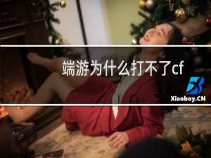 端游为什么打不了cf