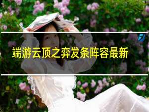 端游云顶之弈发条阵容最新