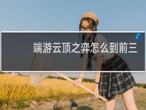 端游云顶之弈怎么到前三