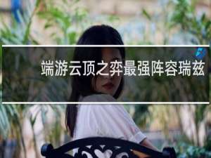 端游云顶之弈最强阵容瑞兹