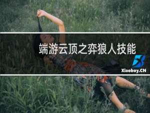 端游云顶之弈狼人技能