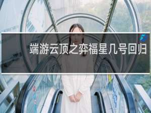 端游云顶之弈福星几号回归