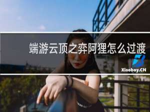端游云顶之弈阿狸怎么过渡