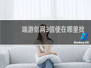 端游剑网3信使在哪里找