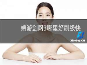 端游剑网3哪里好刷级快
