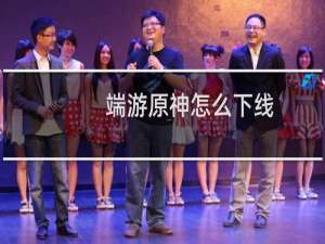 端游原神怎么下线