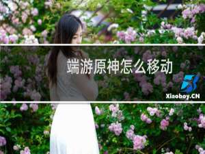端游原神怎么移动