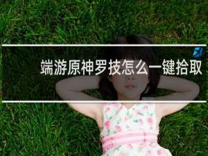 端游原神罗技怎么一键拾取