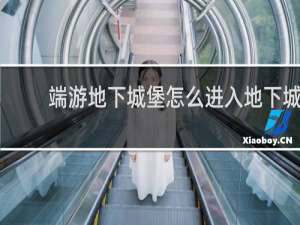 端游地下城堡怎么进入地下城