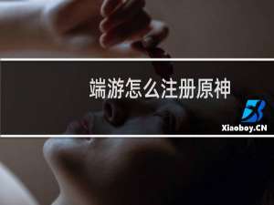 端游怎么注册原神