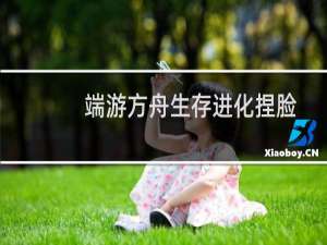 端游方舟生存进化捏脸