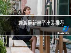 端游最新皇子出装推荐