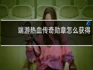 端游热血传奇勋章怎么获得