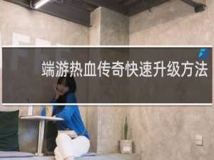 端游热血传奇快速升级方法