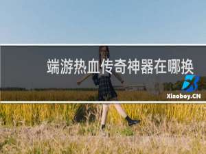 端游热血传奇神器在哪换