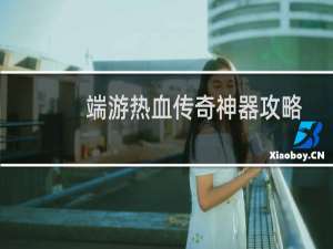 端游热血传奇神器攻略