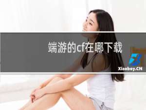 端游的cf在哪下载