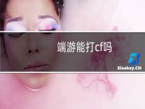 端游能打cf吗