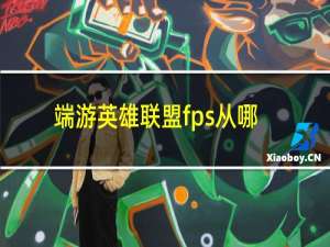 端游英雄联盟fps从哪里开