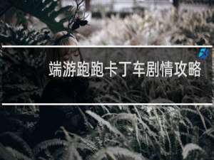 端游跑跑卡丁车剧情攻略