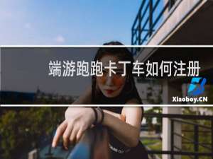 端游跑跑卡丁车如何注册