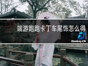 端游跑跑卡丁车尾饰怎么得