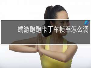 端游跑跑卡丁车帧率怎么调