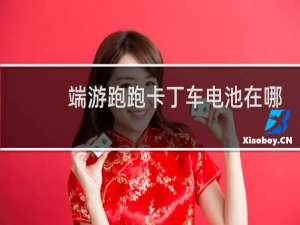 端游跑跑卡丁车电池在哪