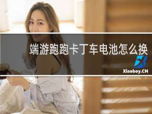 端游跑跑卡丁车电池怎么换