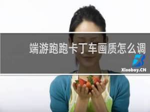 端游跑跑卡丁车画质怎么调